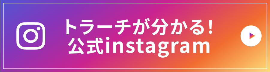 トラーチが分かる！公式instagram
