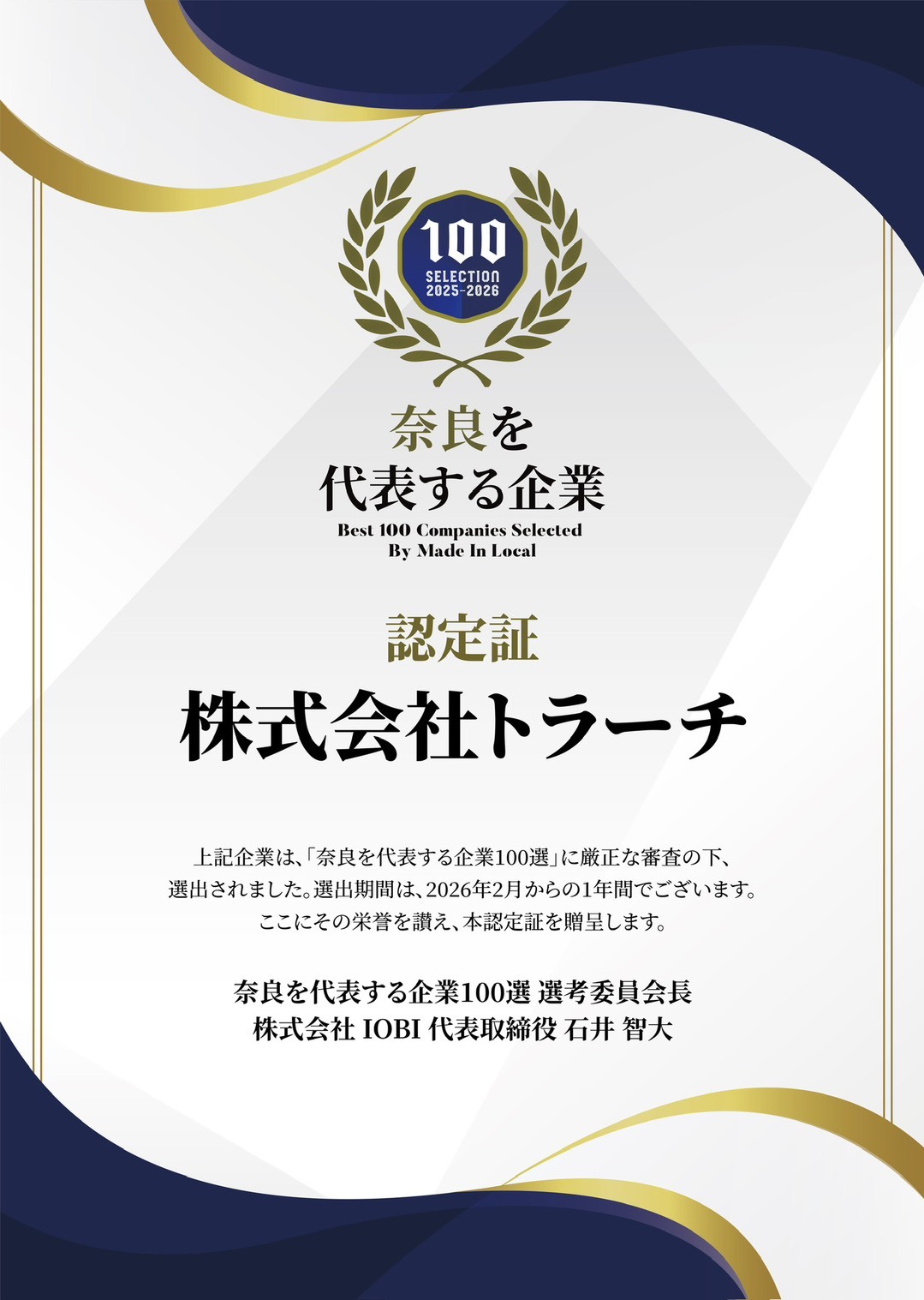 奈良を代表する企業100選認定証