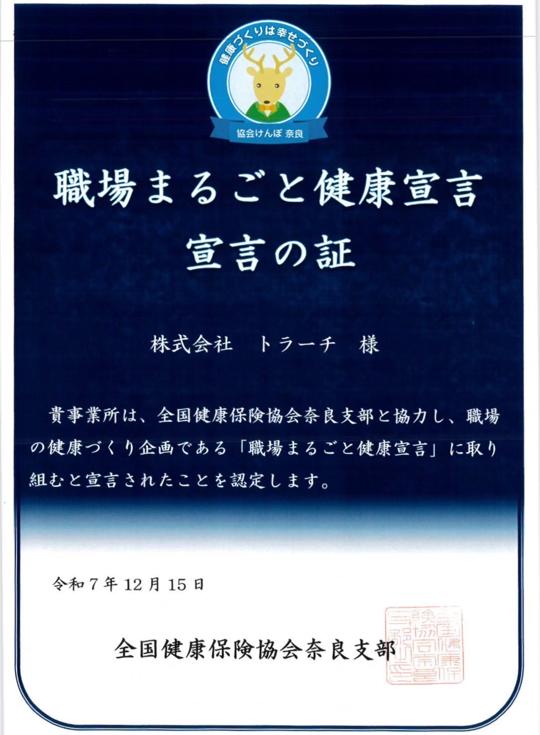 職場まるごと健康宣言 宣言の証